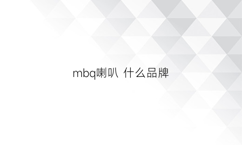 mbq喇叭 什么品牌